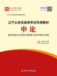 《2020年辽宁公务员录用考试专用教材：申论【备考指南＋考点精讲＋典型题（含历年真题）详解】》-圣才电子书