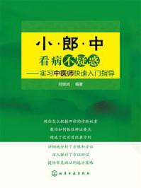 《小郎中看病不疑惑：实习中医师快速入门指导》-何宽其