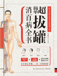 《超简单拔罐消百病全书》-孙平