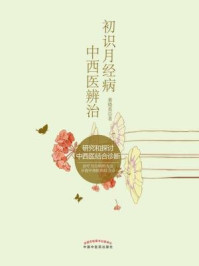 《初识月经病中西医辨治》-董晓英