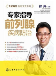《专家指导前列腺疾病防治》-徐涛
