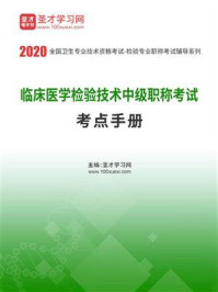 《2020年临床医学检验技术中级职称考试考点手册》-圣才电子书