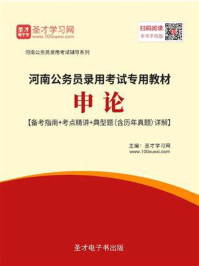 《2020年河南公务员录用考试专用教材：申论【备考指南＋考点精讲＋典型题（含历年真题）详解】》-圣才电子书