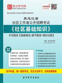 《2020年黑龙江省社区工作者公开招聘考试《社区基础知识》专项题库【真题精选＋章节题库＋模拟试题】》-圣才电子书