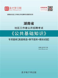 《2020年湖南省社区工作者公开招聘考试《公共基础知识》专项题库【真题精选＋章节题库＋模拟试题】》-圣才电子书