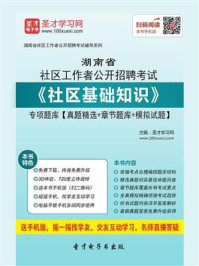 《2020年湖南省社区工作者公开招聘考试《社区基础知识》专项题库【真题精选＋章节题库＋模拟试题】》-圣才电子书