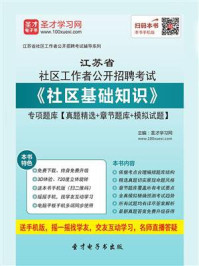 《2020年江苏省社区工作者公开招聘考试《社区基础知识》专项题库【真题精选＋章节题库＋模拟试题】》-圣才电子书