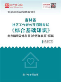 《2020年吉林省社区工作者公开招聘考试《综合基础知识》考点精讲及典型题（含历年真题）详解》-圣才电子书