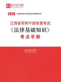 《2020年江西省军转干部安置考试《法律基础知识》考点手册》-圣才电子书