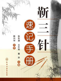 《靳三针速记手册》-张东淑