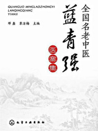 《全国名老中医蓝青强医案集》-邓鑫