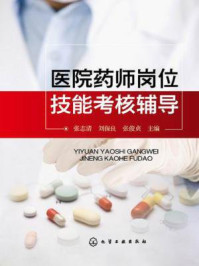 《医院药师岗位技能考核辅导》-张志清