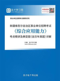 《2020年甘肃省事业单位招聘考试《综合应用能力》考点精讲及典型题（含历年真题）详解》-圣才电子书