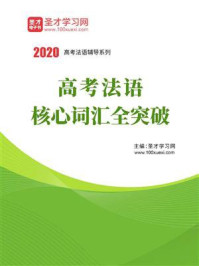 《2020年高考法语核心词汇全突破》-圣才电子书