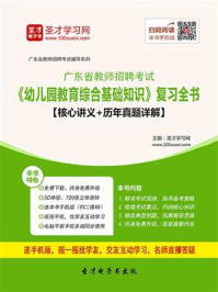 《2020年广东省教师招聘考试《幼儿园教育综合基础知识》复习全书【核心讲义＋历年真题详解】》-圣才电子书