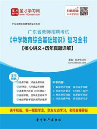 《2020年广东省教师招聘考试《中学教育综合基础知识》复习全书【核心讲义＋历年真题详解】》-圣才电子书