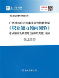 《2020年广西壮族自治区事业单位招聘考试《职业能力倾向测验》考点精讲及典型题（含历年真题）详解》-圣才电子书