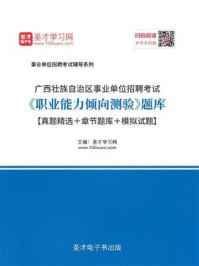 《2020年广西壮族自治区事业单位招聘考试《职业能力倾向测验》题库【真题精选＋章节题库＋模拟试题】》-圣才电子书