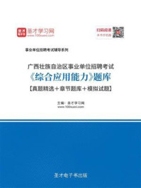 《2020年广西壮族自治区事业单位招聘考试《综合应用能力》题库【真题精选＋章节题库＋模拟试题】》-圣才电子书