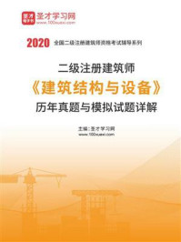 《2020年二级注册建筑师《建筑结构与设备》历年真题与模拟试题详解》-圣才电子书