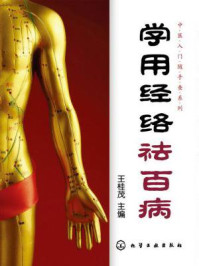 《学用经络祛百病》-王桂茂