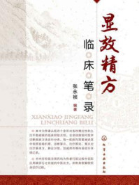 《显效精方临床笔录》-张永祯