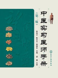 《中医实习医师手册（第二版）》-林寿宁