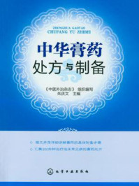 《中华膏药处方与制备》-朱庆文