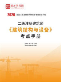 《2020年二级注册建筑师《建筑结构与设备》考点手册》-圣才电子书