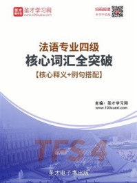 《2020年法语专业四级核心词汇全突破》-圣才电子书