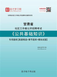 《2020年甘肃省社区工作者公开招聘考试《公共基础知识》专项题库【真题精选＋章节题库＋模拟试题】》-圣才电子书