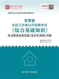 《2020年甘肃省社区工作者公开招聘考试《综合基础知识》考点精讲及典型题（含历年真题）详解》-圣才电子书