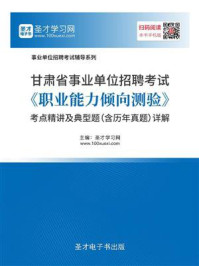 《2020年甘肃省事业单位招聘考试《职业能力倾向测验》考点精讲及典型题（含历年真题）详解》-圣才电子书