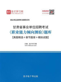 《2020年甘肃省事业单位招聘考试《职业能力倾向测验》题库【真题精选＋章节题库＋模拟试题】》-圣才电子书