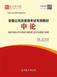 《2020年安徽公务员录用考试专用教材：申论【备考指南＋考点精讲＋典型题（含历年真题）详解】》-圣才电子书