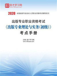 《2020年出版专业职业资格考试《出版专业理论与实务（初级）》考点手册》-圣才电子书