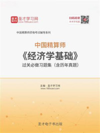 《2020年春季中国精算师《经济学基础》过关必做习题集（含历年真题）》-圣才电子书