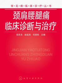 《颈肩腰腿痛临床诊断与治疗》-岳民生