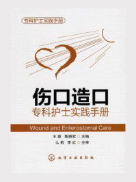 《伤口造口专科护士实践手册》-王珑