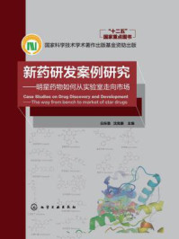 《新药研发案例研究：明星药物如何从实验室走向市场》-白东鲁