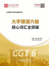 《2020年大学德语六级核心词汇全突破》-圣才电子书