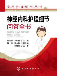 《神经内科护理细节问答全书》-周宏珍