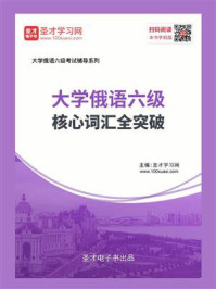《2020年大学俄语六级核心词汇全突破》-圣才电子书