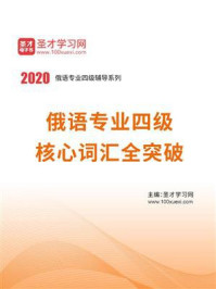 《2020年俄语专业四级核心词汇全突破》-圣才电子书