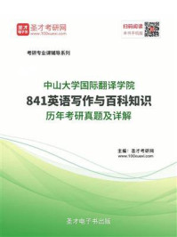 《中山大学国际翻译学院《841英语写作与百科知识》历年考研真题及详解》-圣才电子书