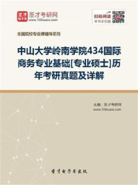 《中山大学岭南学院《434国际商务专业基础》[专业硕士]历年考研真题及详解》-圣才电子书
