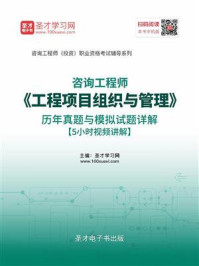 《咨询工程师（投资）《工程项目组织与管理》历年真题与模拟试题详解》-圣才电子书