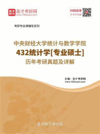 《中央财经大学统计与数学学院《432统计学》[专业硕士]历年考研真题及详解》-圣才电子书