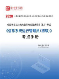 《2020年11月全国计算机技术与软件专业技术资格（水平）考试《信息系统运行管理员（初级）》考点手册》-圣才电子书