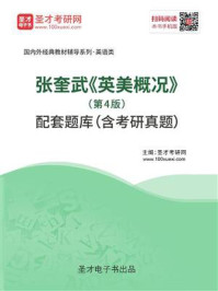 《张奎武《英美概况》（第4版）配套题库（含考研真题）》-圣才电子书